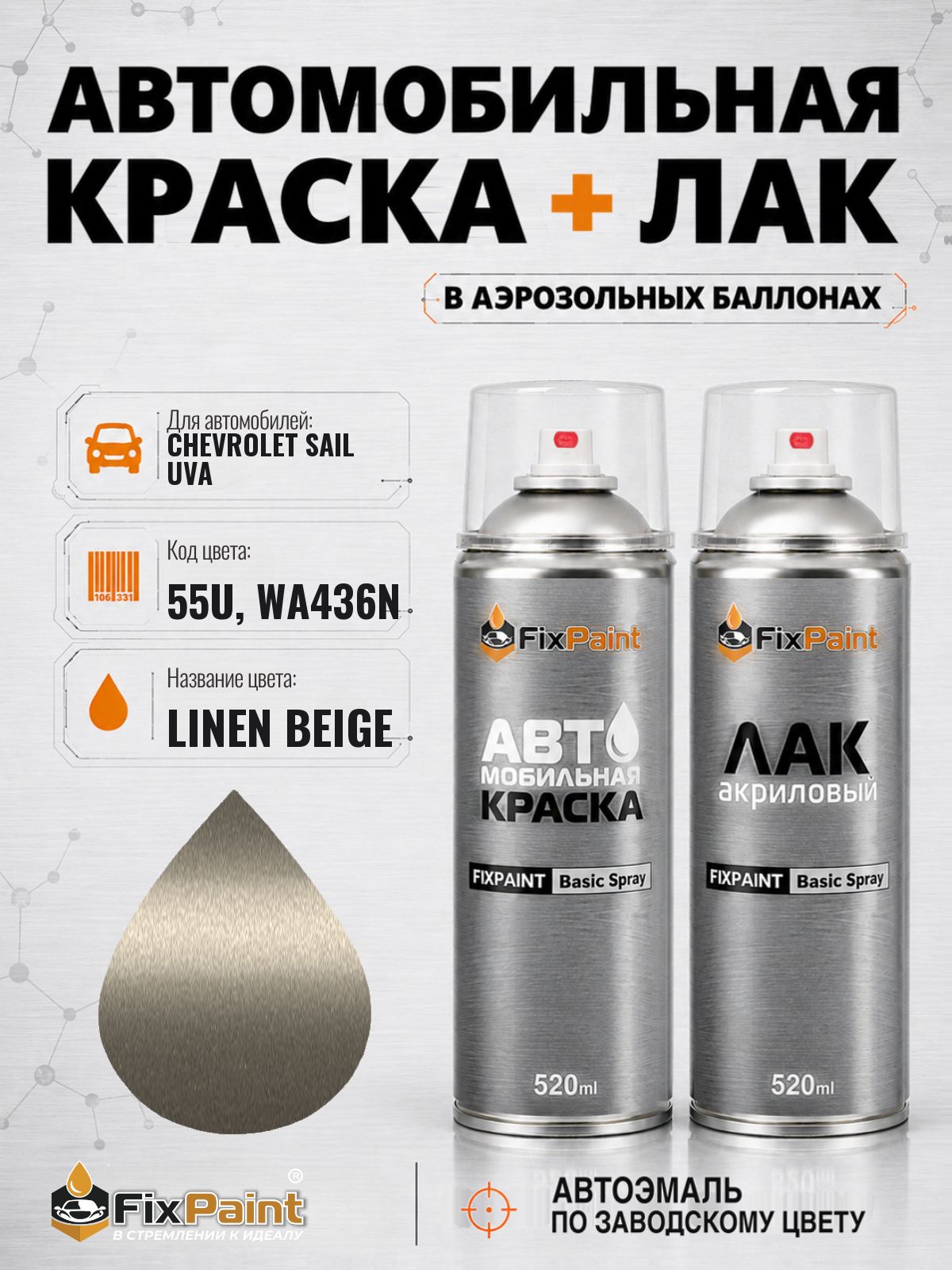 Краска и лак для CHEVROLET SAIL UVA, код 55U, WA436N, LINEN BEIGE, автомобильная эмаль базовая и акриловый глянцевый лак FixPaint в аэрозольных баллонах 520 мл