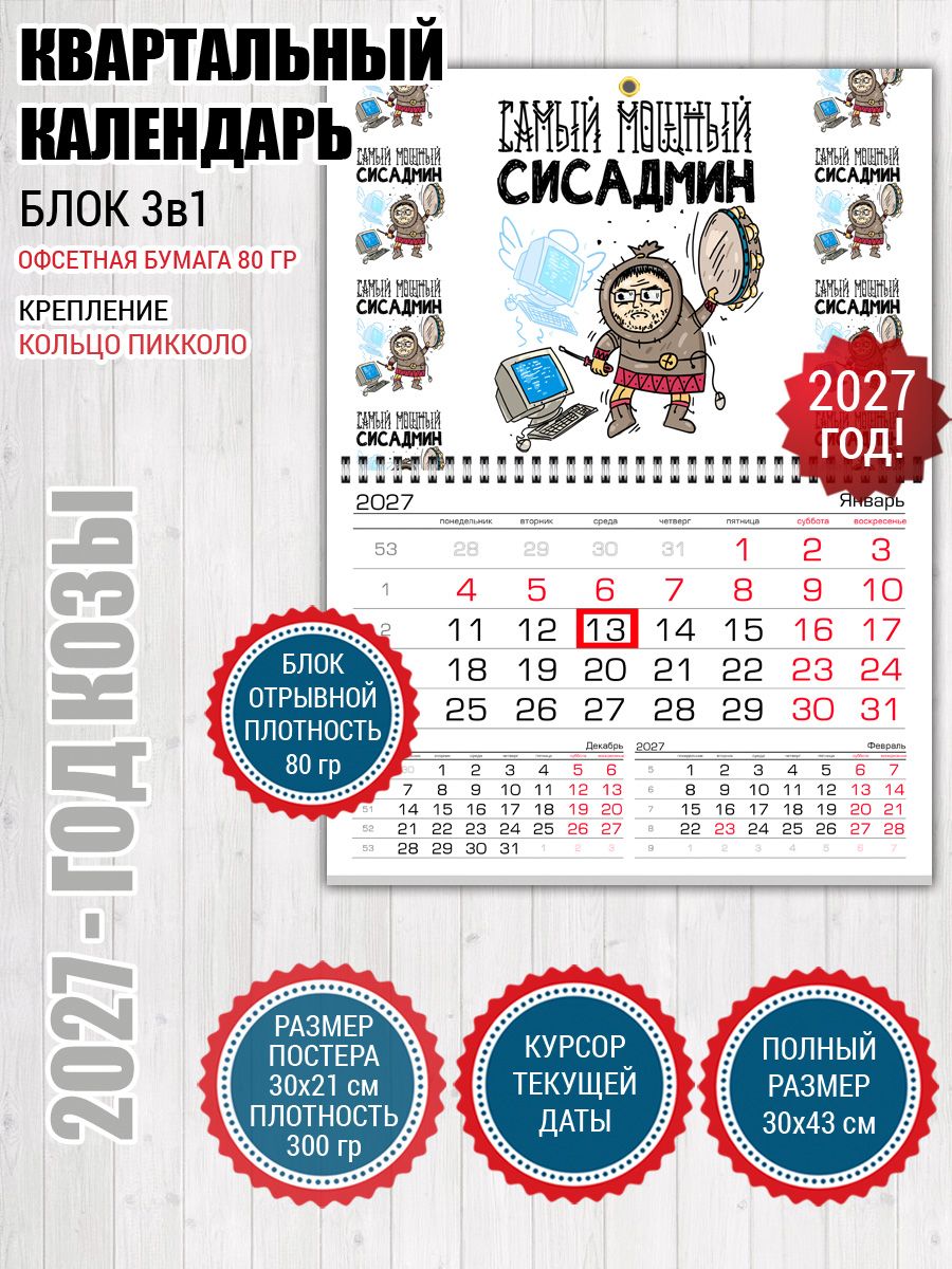 Календарь настенный для сисадмина программиста