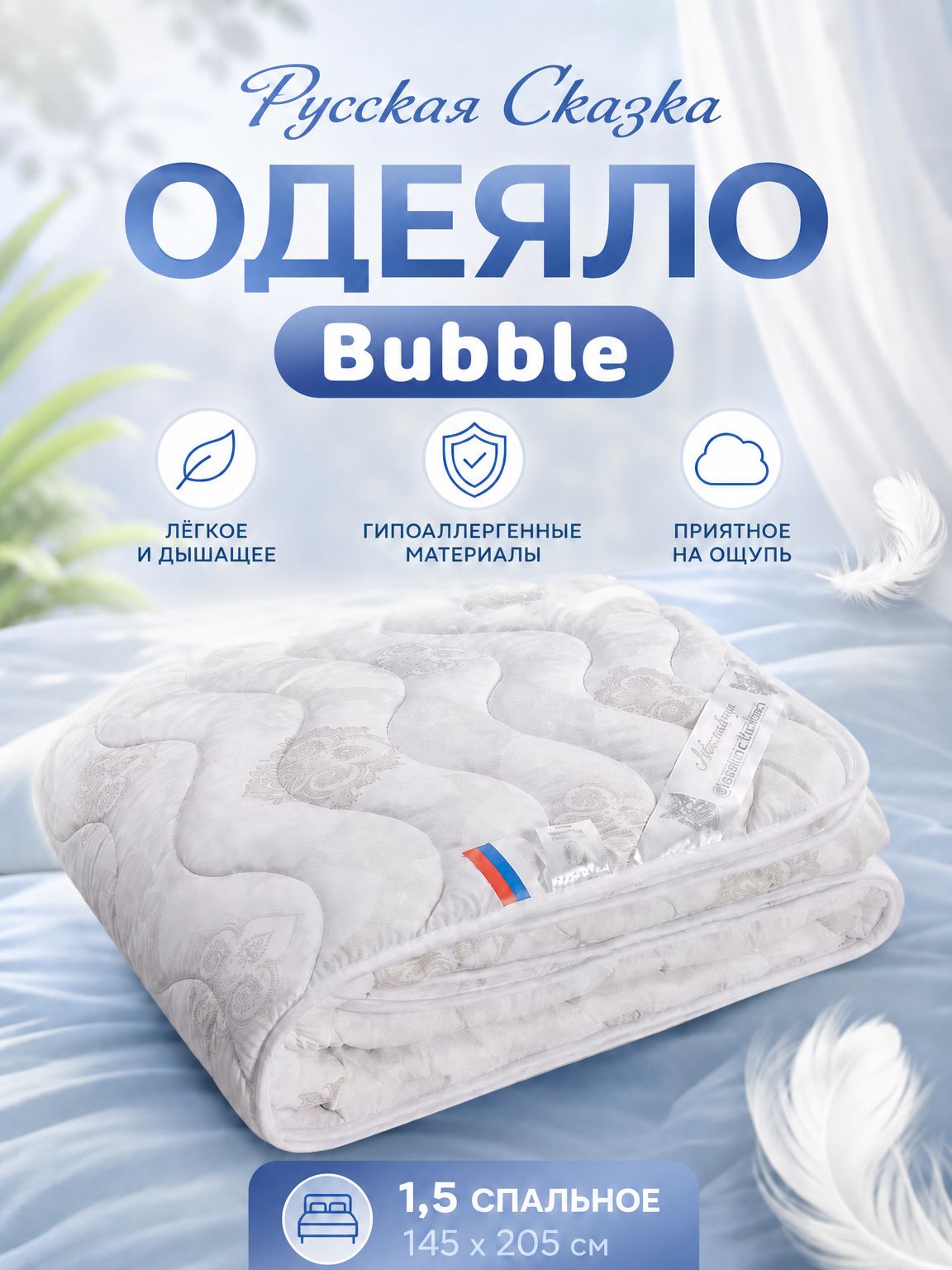 Одеяло Русская Сказка Bubble стандарт всесезонное, 1,5сп (145*205)