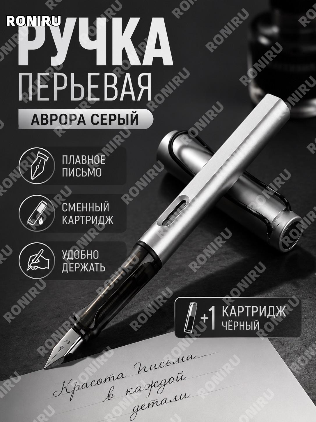 Школьная ручка с чернильным картриджем Жуан, Аврора серый, 1 чёрный картридж для письма и прописи для школьников