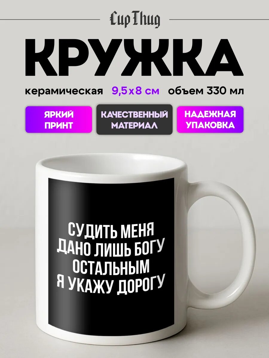 Кружка с цитатой для чая мем Судить меня дано только Богу