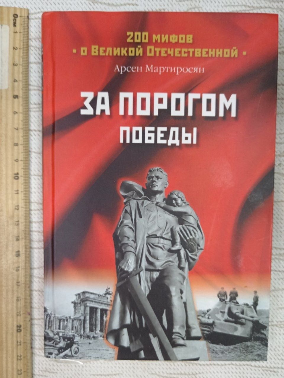 За порогом победы