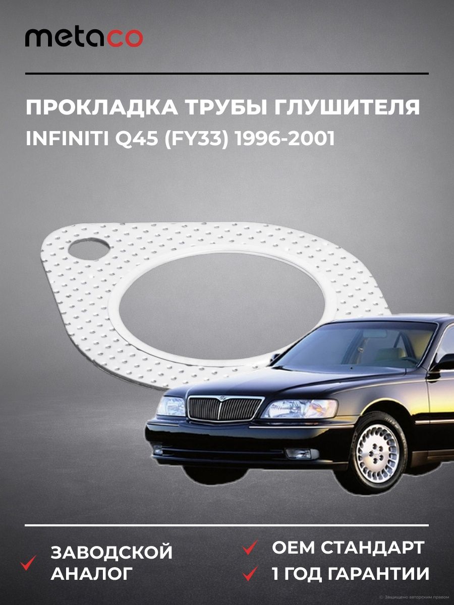 Прокладка приемной трубы глушителя METACO 7630508 Инфинити Q45 Infiniti Q45 FY33 1996-2001