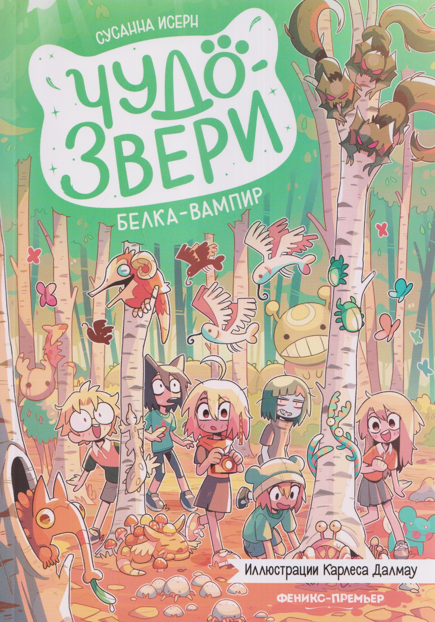 Чудо-звери: белка-вампир