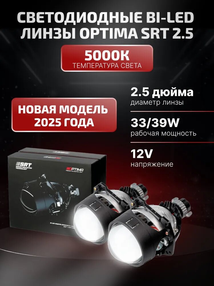 Светодиодные линзы Optima Bi-LED SRT 2.5 дюйма 5000К 2 линзы комплект