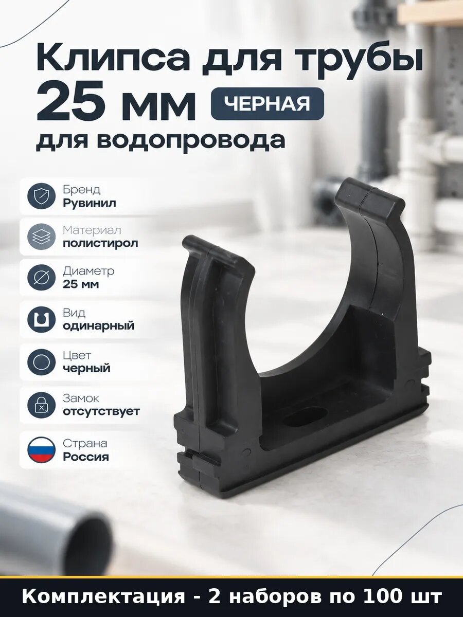 Набор 200 шт Клипса для трубы 25 мм полистирол черная зажимы