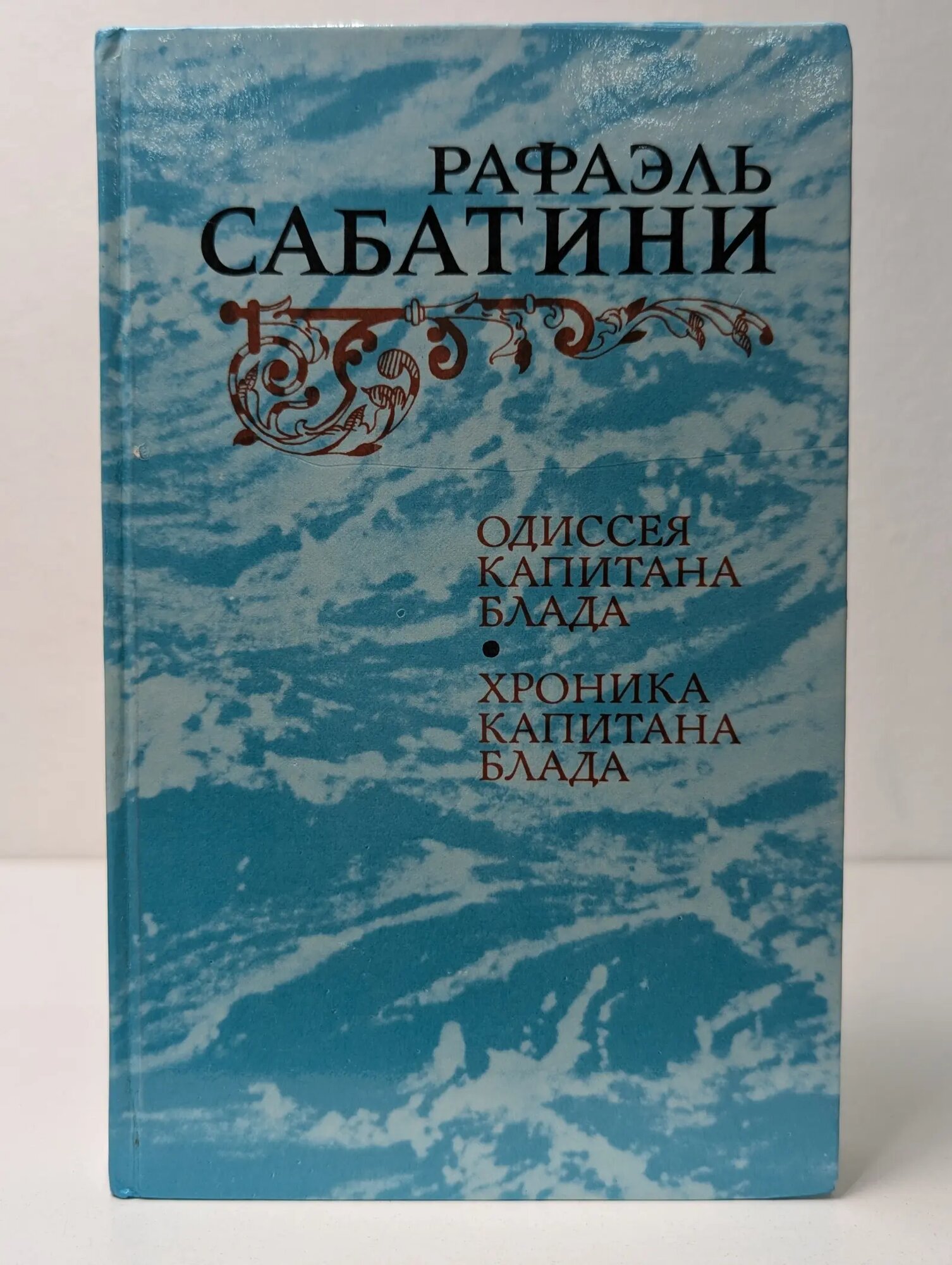 Одиссея Капитана Блада. Хроника капитана Блада Сабатини Рафаэль 1984