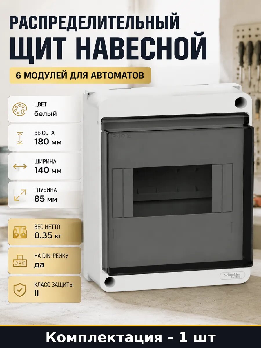 Распределительный щит навесной 6 модулей для автоматов
