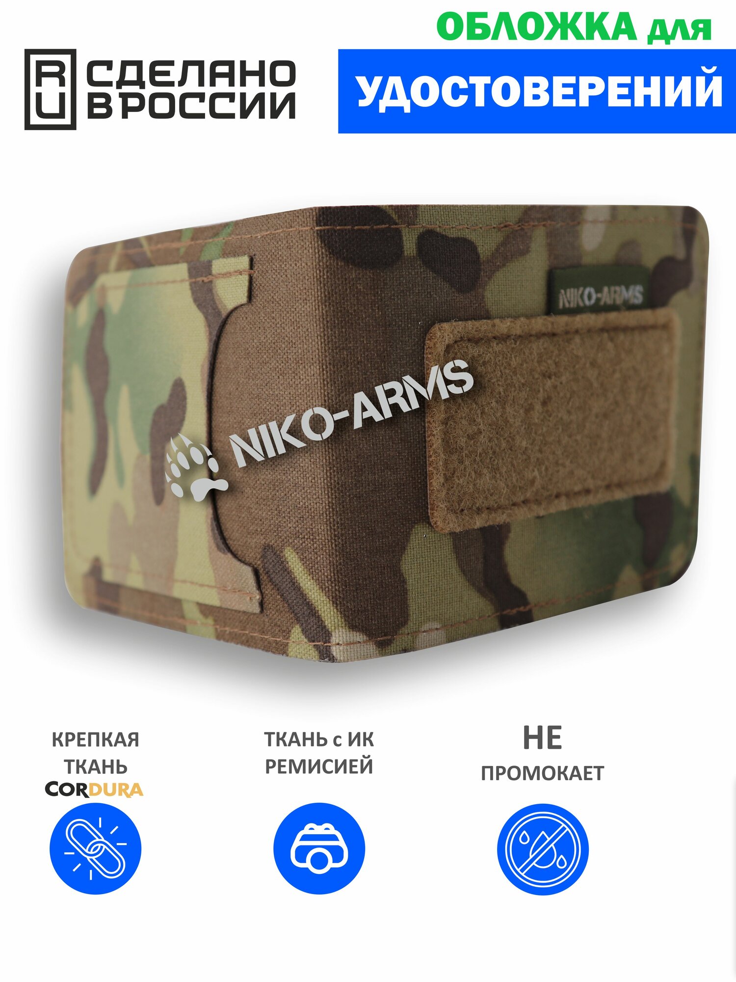 Обложка для удостоверения NIKO-ARMS