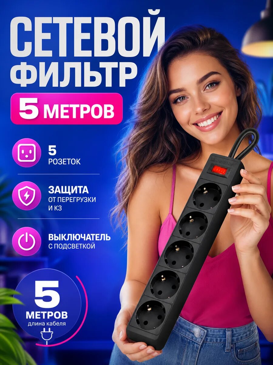 Сетевой фильтр 5 метров 5 евророзеток с заземлением, черный