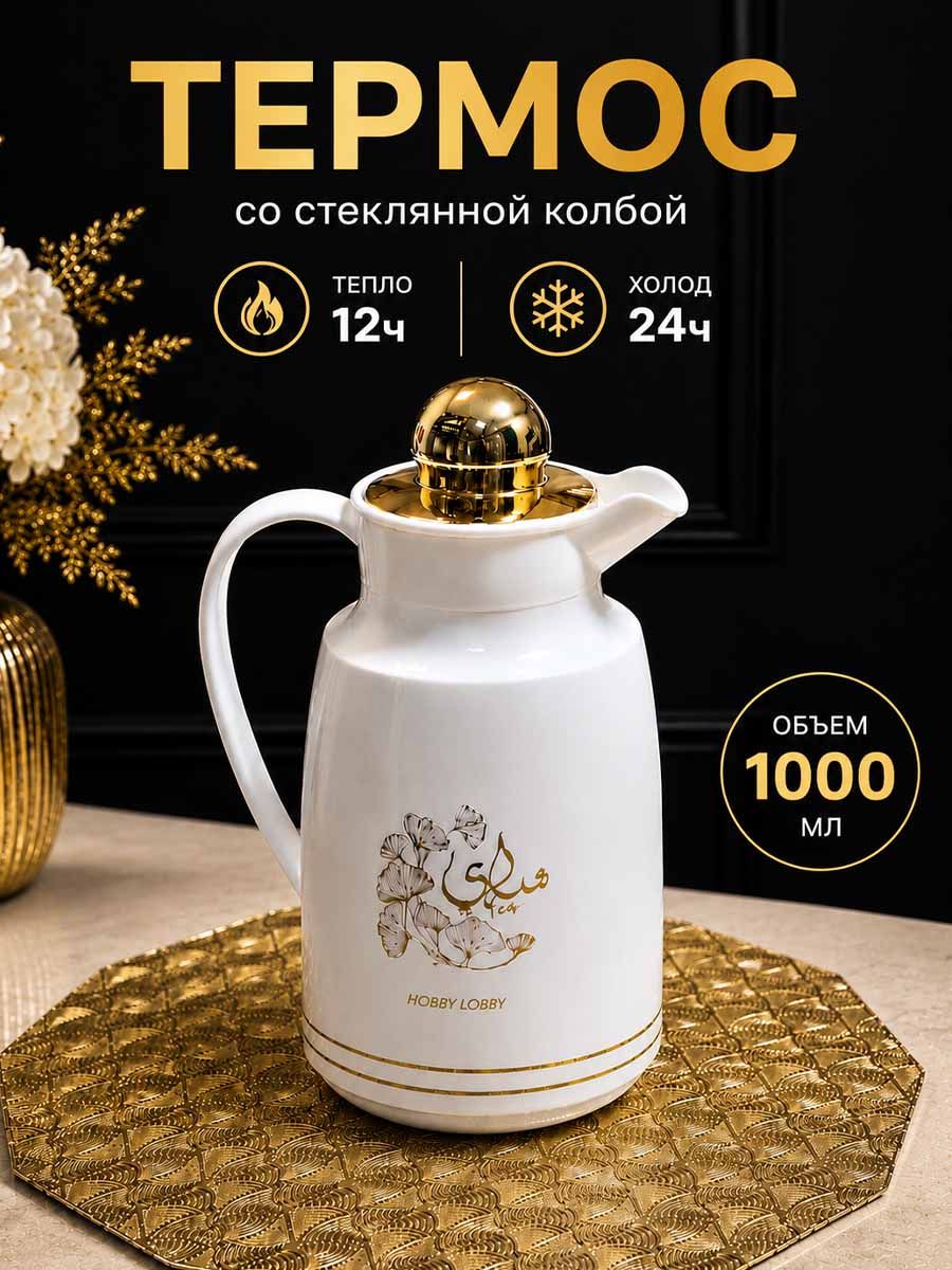 Lolocandy by collection Термос 1 л, холод 24 ч, тепло 12 ч, вакуумный, непроливайка, белый