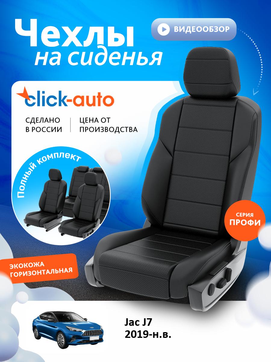 Чехлы ЖАК Ж7 ( J7) 2019-2025 Экокожа Черный CA1770ECF2S520E Click Auto