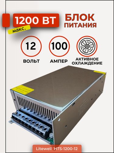 Изображение товара Мощный блок питания 12V 1200Вт, Litewell HTS-1200-12, для светодиодной ленты, автомобильного аудио