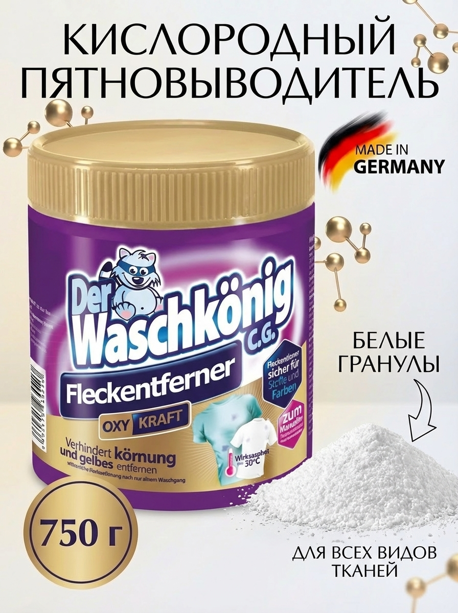 Пятновыводитель кислородный Der Waschkonig, для всех тканей, 750 гр