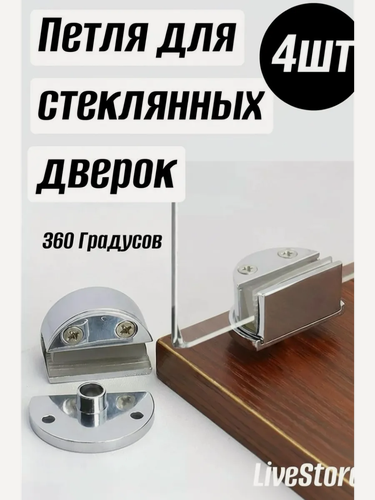 Изображение товара Мебельные петли, для стеклянных дверей, вращение 360°, 4 штук