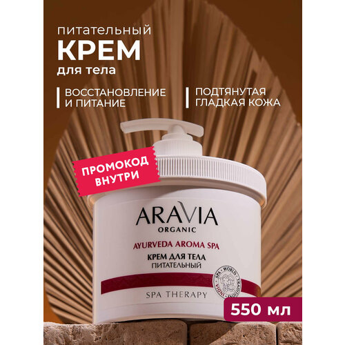 ARAVIA Крем для тела питательный с маслами сандала и сладкого миндаля 550 мл 950₽