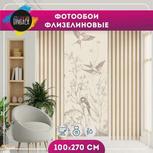 Изображение товара Фотообои флизелиновые Птицы. Бежевые 100х270 см