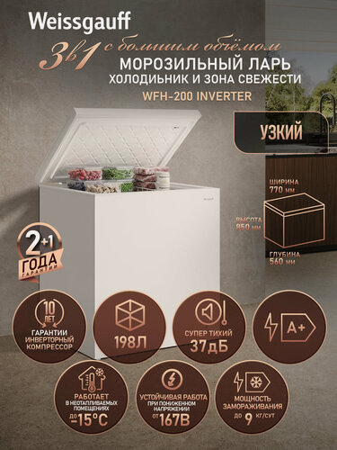 Изображение товара Морозильный ларь с инвертором и функцией холодильника Weissgauff WFH-200 Inverter