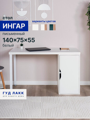 Изображение товара Письменный стол ГУД лакк Ингар, с тумбой,140х75х55 см, эмаль, белый