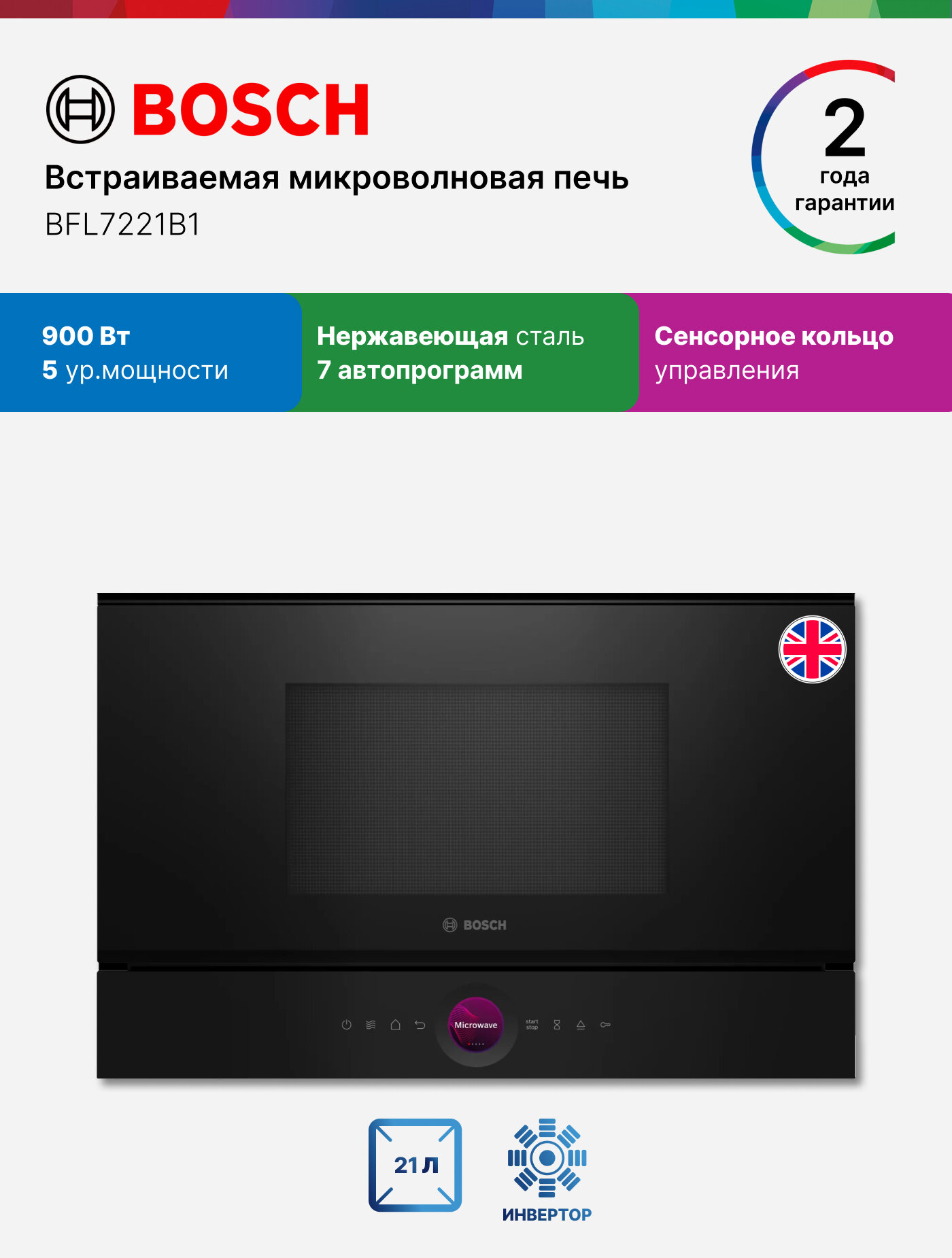 Bosch Микроволновая печь встраиваемая BFL7221B1, Серия 8, 900 Вт, 21 л, 5 уровней мощности, инвертор