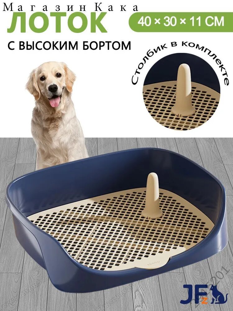 Лоток для собак Jfz 40x30x11 см синий с решеткой и высоким бортиком для средних и мелких пород