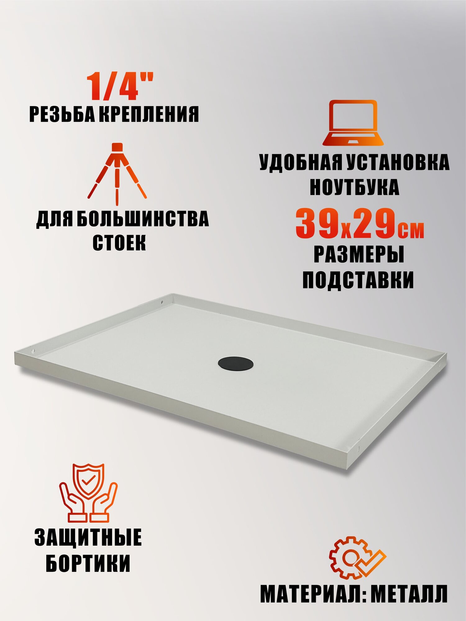 Подставка для ноутбука с креплением на штатив, резьба 1/4, цвет белый