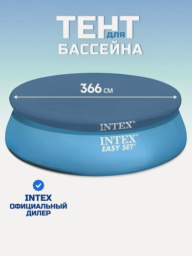 Изображение товара Тент 366 см, круглый, для надувного бассейна, Intex, Easy Set, 58919/28022