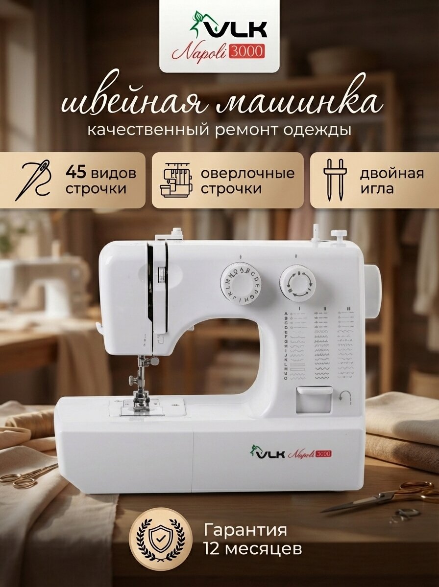 Швейная машина VLK Napoli 3000, электромеханическое управление, 45 швейных операций