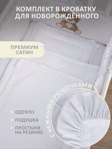 Изображение товара Комплект детского постельного белья с рюшами в кроватку одеяло 70х100 наматрасник 60х120 подушка