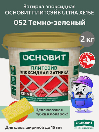 Изображение товара Эпоксидная затирка эластичная основит плитсэйв XE15 Е темно-зеленый 052 (2 кг)