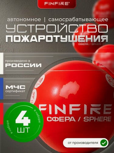 Изображение товара FINFIRE сфера (красный шар) Автономное самосрабатывающее средство пожаротушения, порошковое, для дома, дачи, склада, бани, 4 шт.