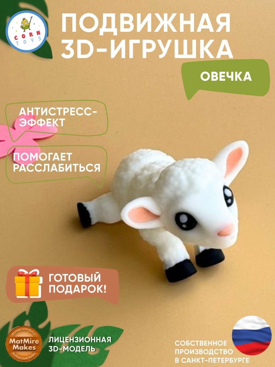 Подвижная 3D-игрушка антистресс Овечка / фиджет фигурка