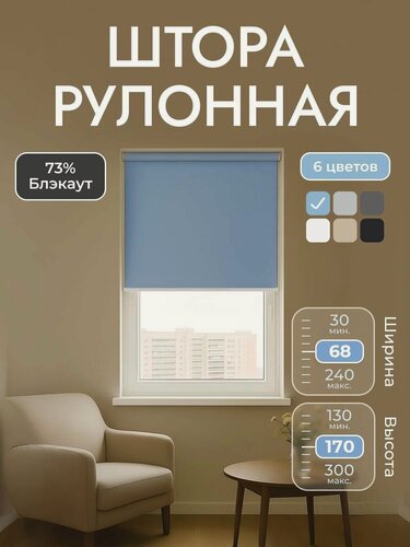 Изображение товара Рулонные шторы Альфа Голубой 68*170 см/ Унистайл, на раму, на створку, однотонные