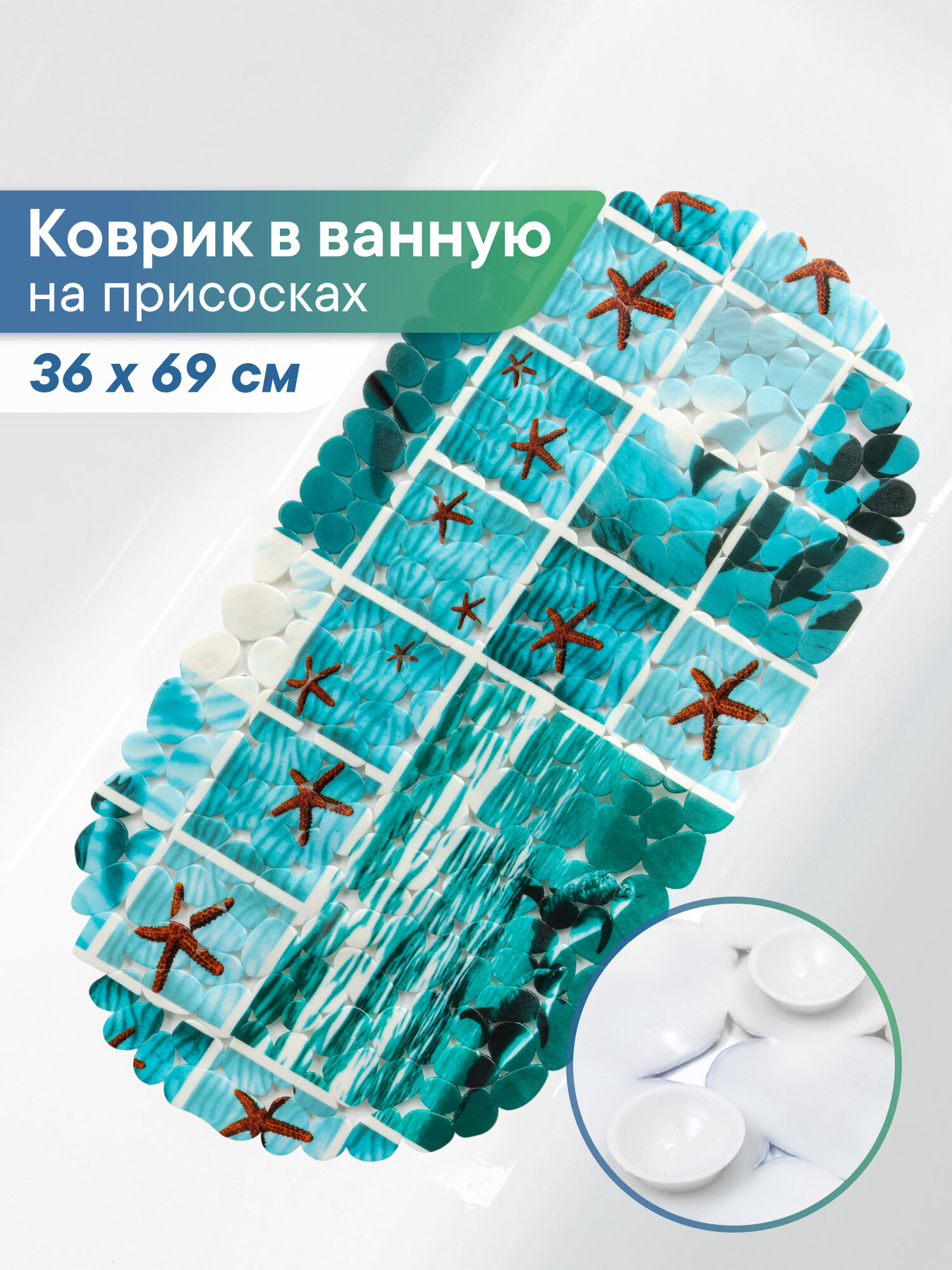 Коврик для ванной VILINA "парадиз", с присосками, противоскользящий, 36 см x 69 см