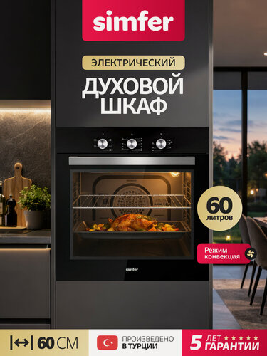 Изображение товара Духовой шкаф электрический встраиваемый Simfer 60см, 60л, конвекция, 5 режимов, направляющие, 2 стекла, 5 ЛЕТ гарантия