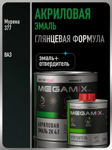 Изображение товара Акриловая краска автомобильная, Мурена 377, 2К 4:1 Комплект (эмаль: 840 мл + отвердитель: 210 мл), MEGAMIX
