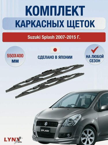 Изображение товара Дворники каркасные для Suzuki Splash / 2007-2015 / Комплект щеток стеклоочистителя 550 400 мм Сузуки Сплэш