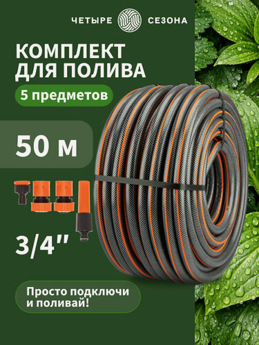 Изображение товара Комплект для полива Четыре Сезона Стандарт Плюс, 3 слоя, 50 м, черный