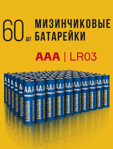 Изображение товара Батарейки ААА мизинчиковые / CRAZYPOWER / AAA 1,5V щелочные (алкалиновые), 60 шт.