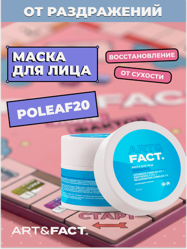 Изображение товара ART&FACT. / Питательная маска для лица после пилинга с церамидами, пантенолом 0,5% и омолаживающим комплексом 1%, 50 мл