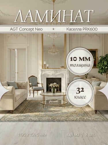 Изображение товара Ламинат AGT Concept Neo Каселла PRK600 32 класс 1,48 м2