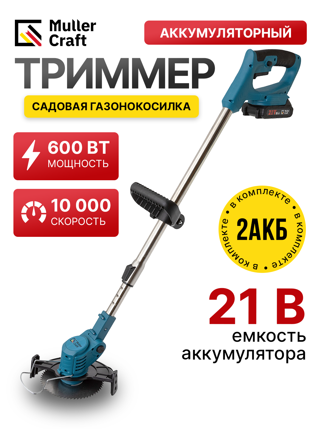 Триммер аккумуляторный, газонокосилка садовая, 2АКБ и 2 колеса в комплекте