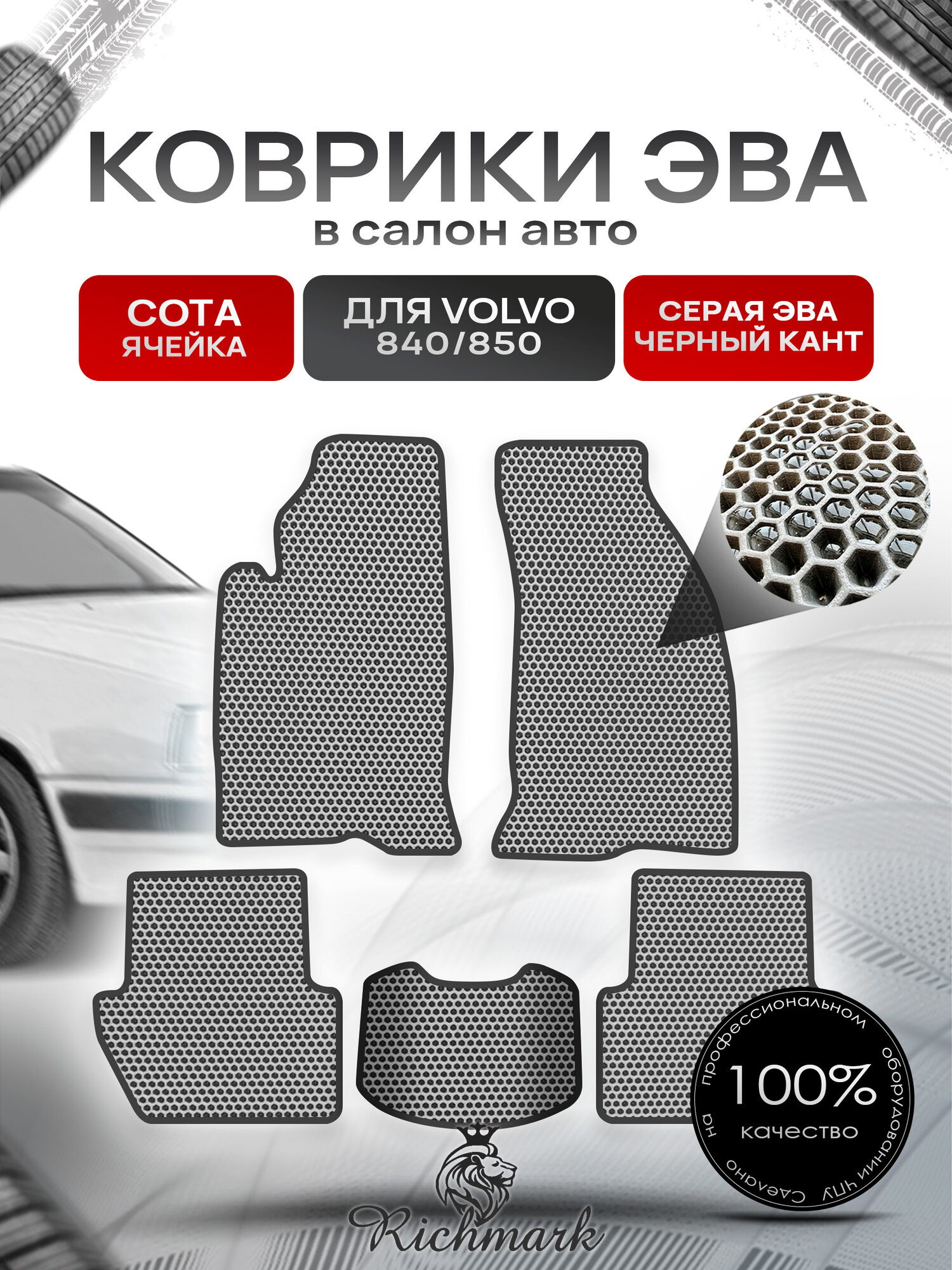 Коврики ЭВА сота для автомобиля Volvo 840-850 1991-1997 / Вольво 840- 850 Серый С Чёрным Кантом. Ричмарк
