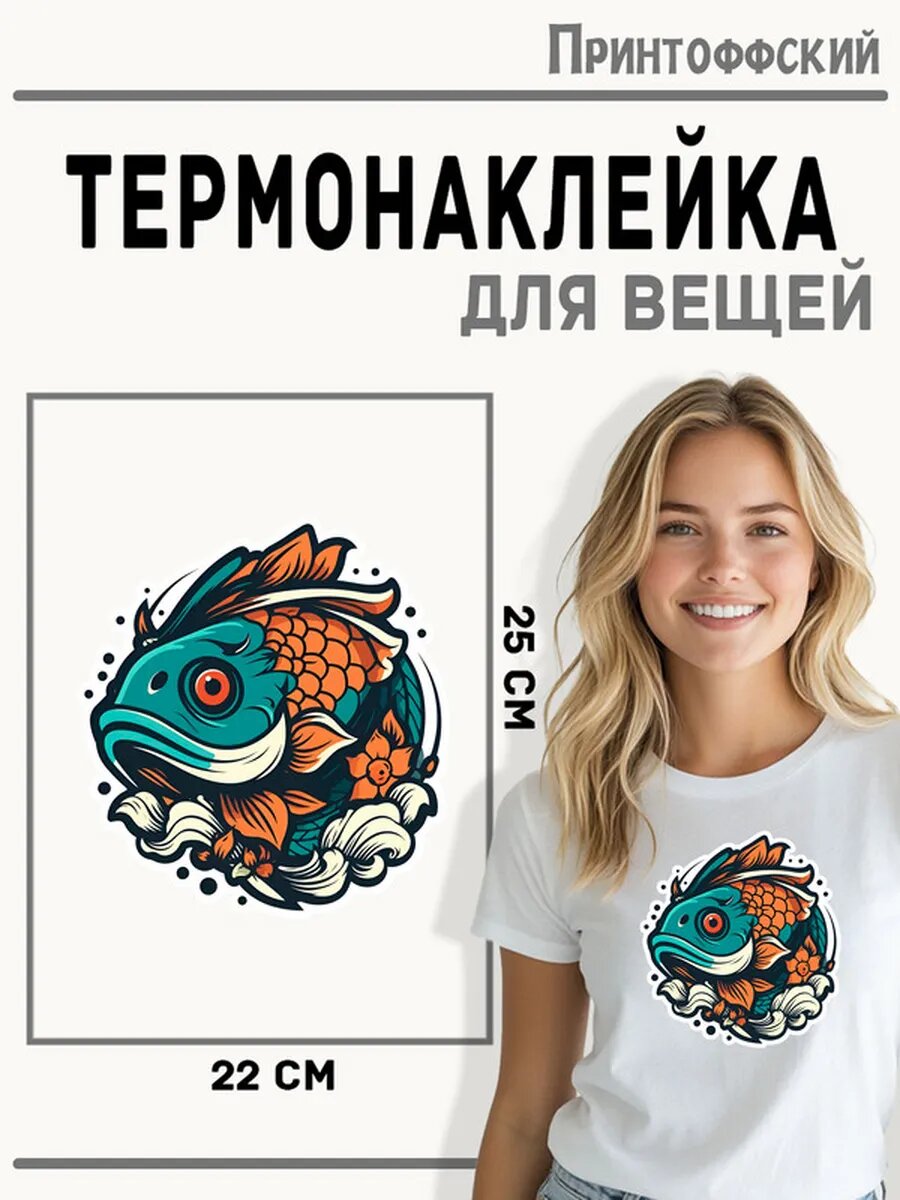 Термонаклейка для одежды и аксессуаров DTF-печать Рыба — фото 1