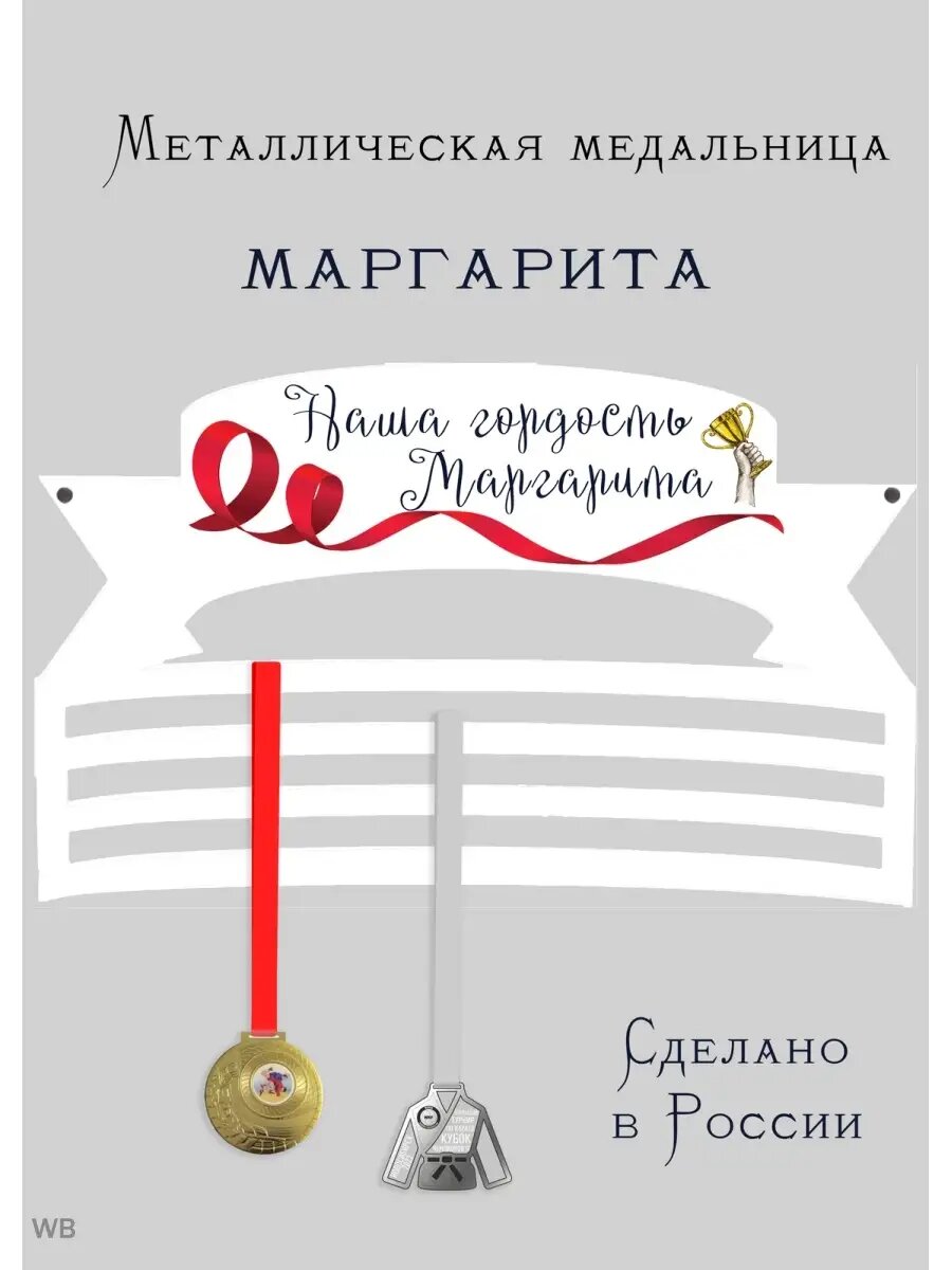 Медальница Маргарита