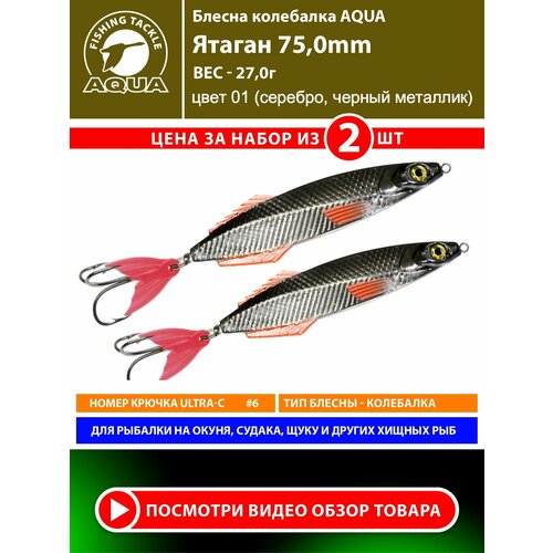 Блесна колебалка для рыбалки AQUA Ятаган 75mm 27g цвет 01 2шт