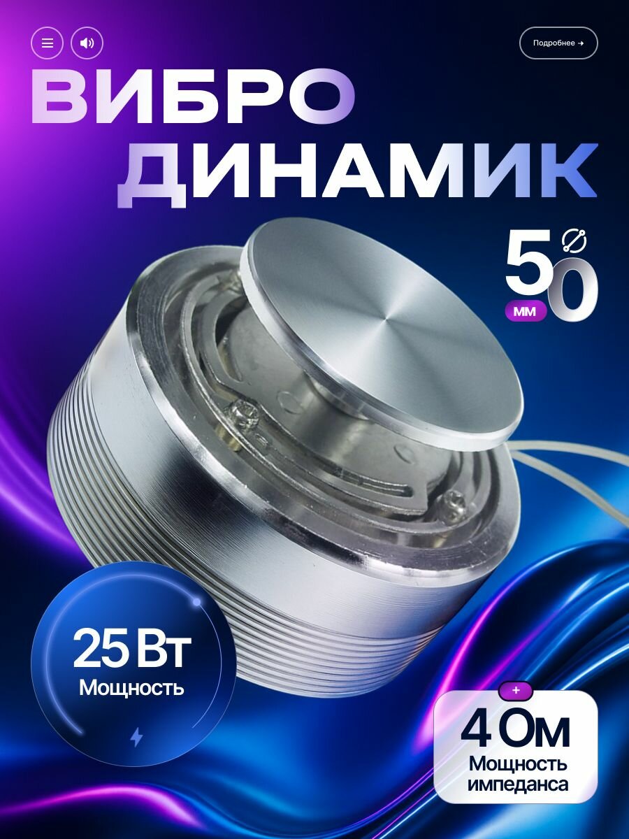 Вибродинамик Buur 50 мм, 4 Ом, 25 Вт / виброколонка, антисосед