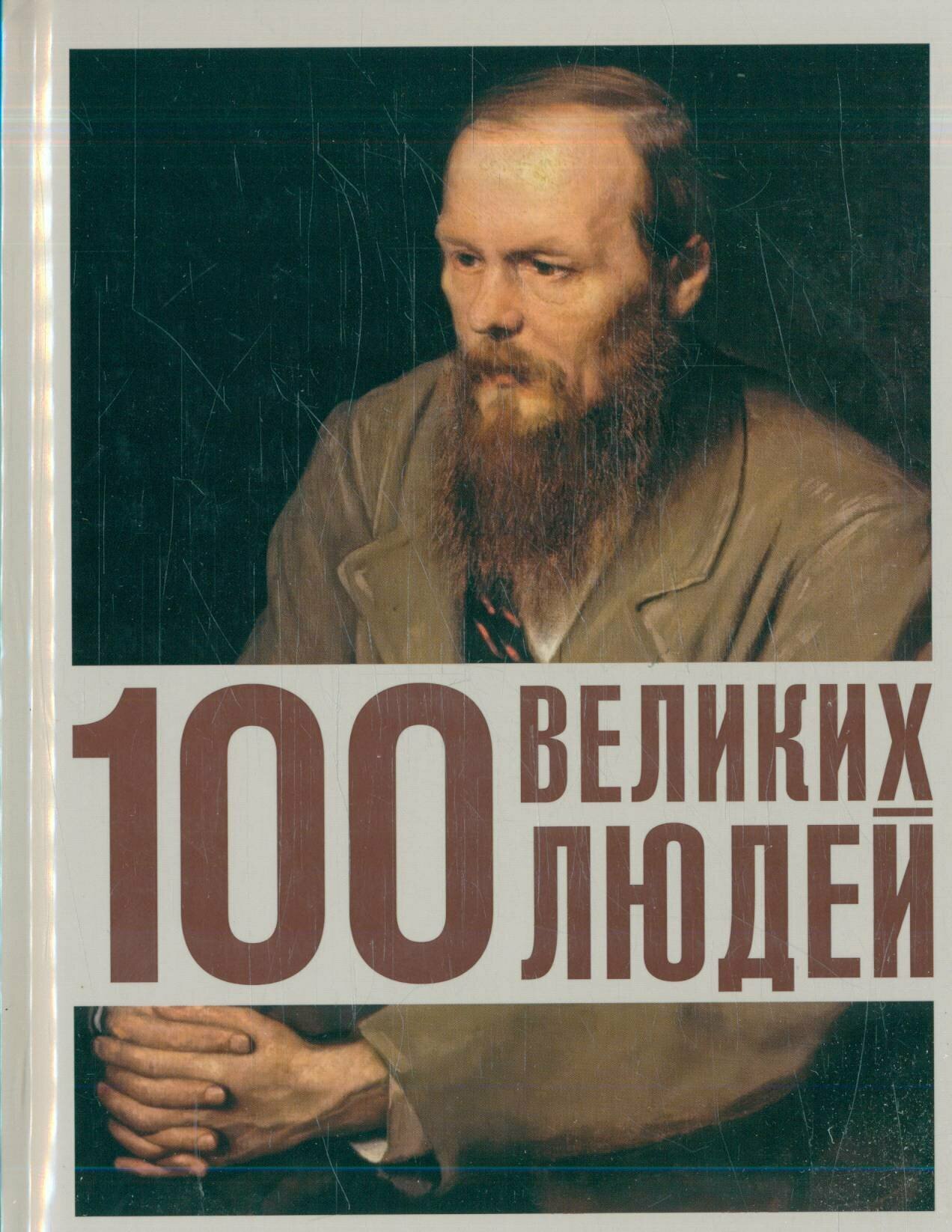 100 великих людей