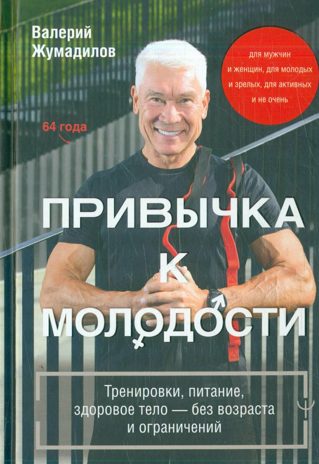 Привычка к молодости Тренировки, питание, здоровое тело без возраста и ограничений
