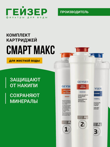 Изображение товара Комплект картриджей Гейзер Смарт Макс, для жесткой воды, максимальный эффект — отсутствие накипи до 12 месяцев, 50102